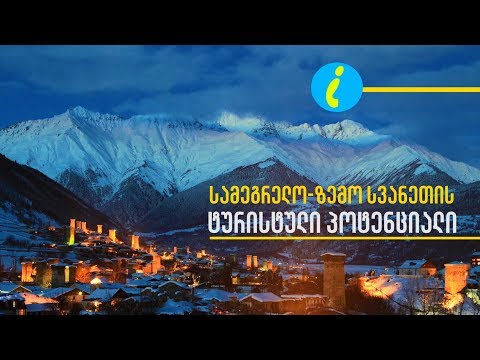 სამეგრელო-ზემო სვანეთის ტურისტული პოტენციალი